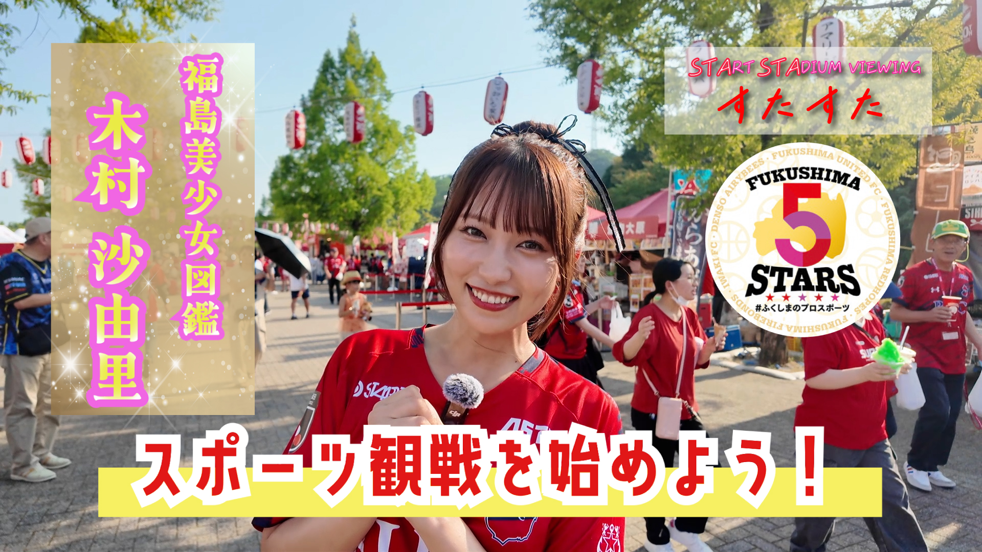 すたすた＃3 はじめてのサッカー観戦＠ハワスタ：サタふく - FTV 福島